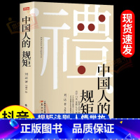 [精装硬壳]中国人的规矩 [正版]抖音同款礼 中国人的规矩书籍 人情世故社交礼仪为人处世求人办事会客商务应酬称呼 中国式