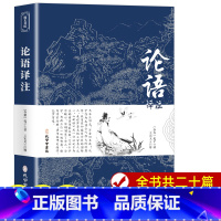 [正版]论语国学经典 论语译注 论语高中版全集原著完整版 原文学庸孔子著书籍诠解四书五经大学中庸论语诵读本初中生必读中华