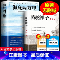 [全2册赠考点]海底两万里+骆驼祥子 原著正版 [正版]海底两万里骆驼祥子七年级下册必读书原著凡尔纳无删减完整版初中生人