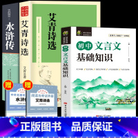 [赠考点]艾青诗选+水浒传+文言文基础 [正版]赠考点艾青诗选和水浒传 原著完整版九年级必读名著初中生全套2册 9年级上