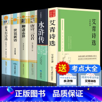 [赠考点]九年级上推荐阅读6册 [正版]赠考点艾青诗选和水浒传 原著完整版九年级必读名著初中生全套2册 9年级上册初三学