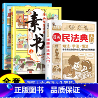 [全套3册]素书+漫画民法典 [正版]漫画版素书全2册 智慧奇书黄石公中国传统文化张良凭此成为汉朝帝王修身处事传世的人生