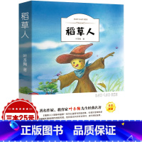 [正版]稻草人书叶圣陶三年级四年级必读有声伴读小学生语文必读版少儿书籍图书六五年级课外读物经典阅读名著ys