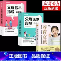 [3册]父母话术指导+养育女孩 [正版]时光学父母话术 育儿早教必读教育孩子训练手册全2册父母话术指导技巧育儿亲