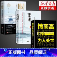 [3册]变通+眼界+为人处世 [正版]抖音同款变通书籍 人情世故书籍每天懂一点 眼界决定你的高度变通思维受用一生的学问加
