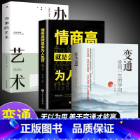 [全3册]变通+为人处世+办事的艺术 [正版]抖音同款变通书籍 人情世故书籍每天懂一点 眼界决定你的高度变通思维受用一生