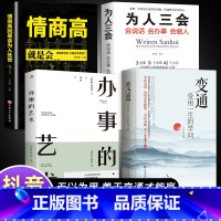 [全4册]变通+为人处世系列 [正版]抖音同款变通书籍 人情世故书籍每天懂一点 眼界决定你的高度变通思维受用一生的学问加
