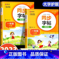 [一年级上下册]语文同步字帖 小学通用 [正版]2024人教版小学同步练字帖一年级二年级上册三年级四年级上五六年级下册语