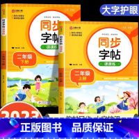 [二年级上下册]语文同步字帖 小学通用 [正版]2024人教版小学同步练字帖一年级二年级上册三年级四年级上五六年级下册语