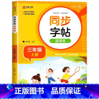 [三年级上]同步字帖 小学通用 [正版]2024人教版小学同步练字帖一年级二年级上册三年级四年级上五六年级下册语文英语字