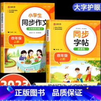 [四年级上]同步字帖+同步作文 小学通用 [正版]2024人教版小学同步练字帖一年级二年级上册三年级四年级上五六年级下册