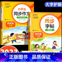 [四年级下]同步字帖+同步作文 小学通用 [正版]2024人教版小学同步练字帖一年级二年级上册三年级四年级上五六年级下册