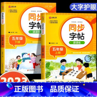 [五年级上下册]语文同步字帖 小学通用 [正版]2024人教版小学同步练字帖一年级二年级上册三年级四年级上五六年级下册语