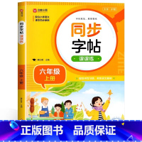 [六年级上]同步字帖 小学通用 [正版]2024人教版小学同步练字帖一年级二年级上册三年级四年级上五六年级下册语文英语字