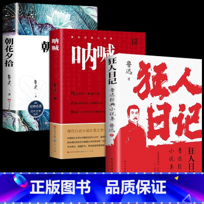 朝花夕拾+呐喊+狂人日记 [正版]呐喊 鲁迅原著 人民文学出版社 小说书籍排行榜 朝花夕拾狂人日记老师课外阅读丛书高