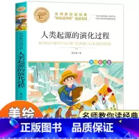 [全彩印刷]人类起源的演化过程 [正版]人类起源的演化过程 彩色图案四年级下册必读快乐读书吧小学生课外阅读书目贾兰坡五六