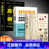 [3册]规矩+好好接话+高情商聊天术 [正版]抖音同款礼 中国人的规矩书籍 人情世故社交礼仪为人处世求人办事会客商务应酬