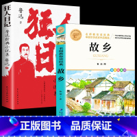 [2册]故乡+狂人日记 [正版]故乡 鲁迅原著 彩图的故乡六年级必读课外书籍阅读6小学生上册散文学经典书作品全集朝花夕拾