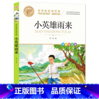 [全彩印刷]小英雄雨来 [正版]故乡 鲁迅原著 彩图的故乡六年级必读课外书籍阅读6小学生上册散文学经典书作品全集朝花夕拾