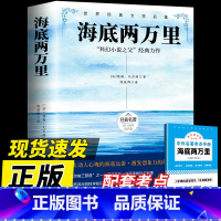 [赠考点]海底两万里-人民文学出版社 [正版]海底两万里骆驼祥子七年级下册必读书原著凡尔纳无删减完整版初中生人教版中小学