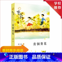 [全2册]青铜葵花+草房子 [正版]青铜葵花和草房子曹文轩原著完整版 小学四年级五年级下册三至六阅读课外书必读的书籍儿童