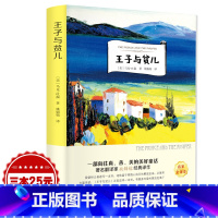 [正版]王子与贫儿 书原著 马克吐温 四五六年级小学生课外阅读必读书籍 经典书目 浙江少儿光明日报出版社