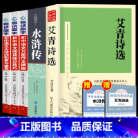 [赠考点]艾青诗选+水浒传+语文考试高手 [正版]赠考点艾青诗选和水浒传 原著完整版九年级必读名著初中生全套2册 9年级