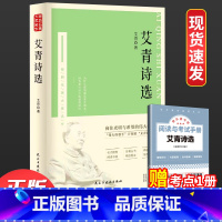 [赠考点]艾青诗选集 [正版]赠考点艾青诗选和水浒传 原著完整版九年级必读名著初中生全套2册 9年级上册初三学生课外阅读