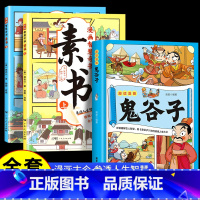 [全套3册]素书+漫画鬼谷子 [正版]漫画版素书全2册 智慧奇书黄石公中国传统文化张良凭此成为汉朝帝王修身处事传世的人生