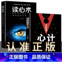 [正版]玩的就是心计和读心术 谋略书籍大全集 做人要有心机做事要有手腕手段做人做事智慧职场人际交往处世哲学读心术成功励志