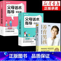 [3册]父母话术指导+养育男孩 [正版]时光学父母话术 育儿早教必读教育孩子训练手册全2册父母话术指导技巧育儿亲