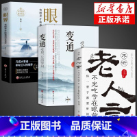 [3册]变通+眼界+老人言 [正版]抖音同款变通书籍 人情世故书籍每天懂一点 眼界决定你的高度变通思维受用一生的学问加厚