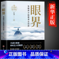 眼界 [正版]抖音同款变通书籍 人情世故书籍每天懂一点 眼界决定你的高度变通思维受用一生的学问加厚18岁以后善于变通为人