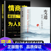 [2册]变通+情商高就是会为人处世 [正版]抖音同款变通书籍 人情世故书籍每天懂一点 眼界决定你的高度变通思维受用一生的