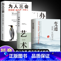 [全3册]变通+办事的艺术+为人三会 [正版]抖音同款变通书籍 人情世故书籍每天懂一点 眼界决定你的高度变通思维受用一生