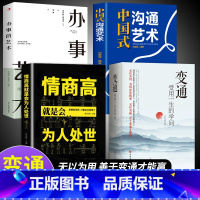 [4册]变通高情商处世 [正版]抖音同款变通书籍 人情世故书籍每天懂一点 眼界决定你的高度变通思维受用一生的学问加厚18