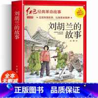 红色经典注音-刘胡兰的故事 [正版]雷锋的故事 二三年级四年级必读的课外阅读书籍小学生红色经典书籍雷锋叔叔的故事班主任老