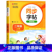 [二年级上]同步字帖 小学通用 [正版]2024人教版小学同步练字帖一年级二年级上册三年级四年级上五六年级下册语文英语字