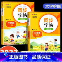 [三年级上下册]语文同步字帖 小学通用 [正版]2024人教版小学同步练字帖一年级二年级上册三年级四年级上五六年级下册语