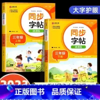 [三年级上下册]语文同步字帖 小学通用 [正版]2024人教版小学同步练字帖一年级二年级上册三年级四年级上五六年级下册语