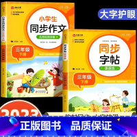 [三年级下]同步字帖+同步作文 小学通用 [正版]2024人教版小学同步练字帖一年级二年级上册三年级四年级上五六年级下册