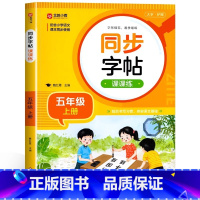 [五年级上]同步字帖 小学通用 [正版]2024人教版小学同步练字帖一年级二年级上册三年级四年级上五六年级下册语文英语字