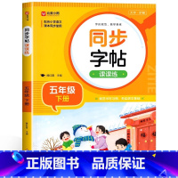 [五年级下]同步字帖 小学通用 [正版]2024人教版小学同步练字帖一年级二年级上册三年级四年级上五六年级下册语文英语字