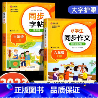 [六年级上]同步字帖+同步作文 小学通用 [正版]2024人教版小学同步练字帖一年级二年级上册三年级四年级上五六年级下册