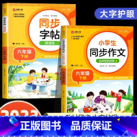 [六年级下]同步字帖+同步作文 小学通用 [正版]2024人教版小学同步练字帖一年级二年级上册三年级四年级上五六年级下册