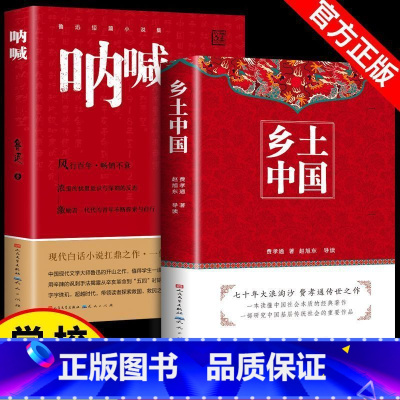 呐喊+乡土中国(高中必读) [正版]呐喊 鲁迅原著 人民文学出版社 小说书籍排行榜 朝花夕拾狂人日记老师课外阅读丛书