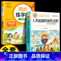 [2册]人类起源+同步字帖四下 [正版]人类起源的演化过程 彩色图案四年级下册必读快乐读书吧小学生课外阅读书目贾兰坡五六