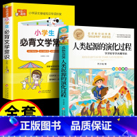 [2册]人类起源+必背文学常识 [正版]人类起源的演化过程 彩色图案四年级下册必读快乐读书吧小学生课外阅读书目贾兰坡五六