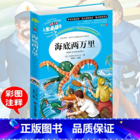 [正版]海底两万里 小学生彩图无障碍阅读7-8-9-10-12岁青少年版儿童文学书籍初中原著青少名著三年级四年级课外书必