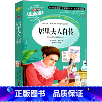 居里夫人自传 [正版]童年六年级必读课外书 高尔基书 小学课外阅读原著彩绘版完整版小学生初中课外书籍三部曲爱的教育雨来人